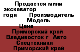 Продается мини экскаватор Volvo  EC15B 2008 года.   › Производитель ­ Volvo › Модель ­ EC15B › Цена ­ 800 000 - Приморский край, Владивосток г. Авто » Спецтехника   . Приморский край,Владивосток г.